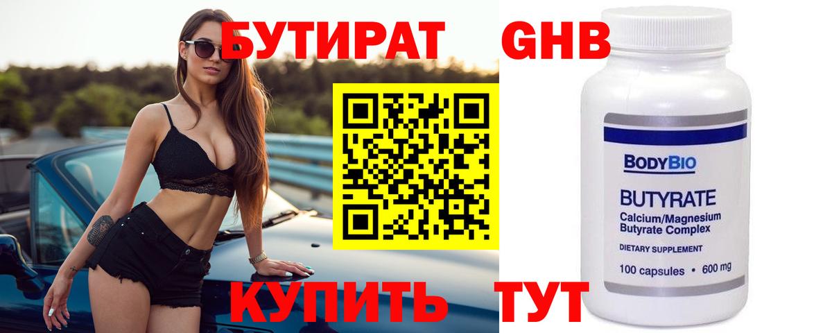 Бутират  Урюпинск  БУТИРАТ GHB 